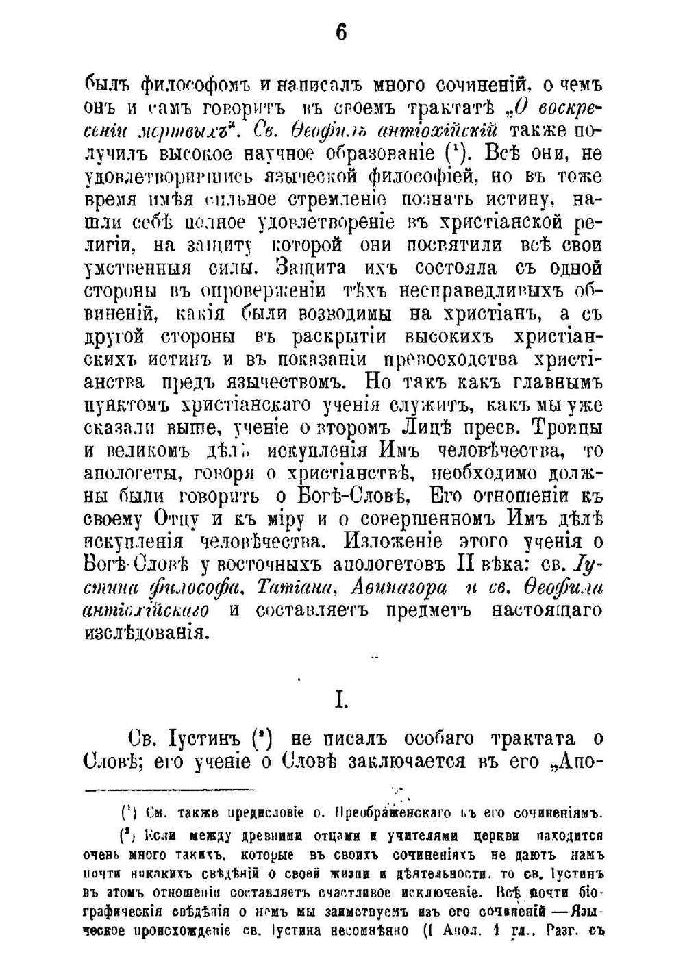 Учение о Боге-Слове у восточных апологетов II века | И. Знаменский
