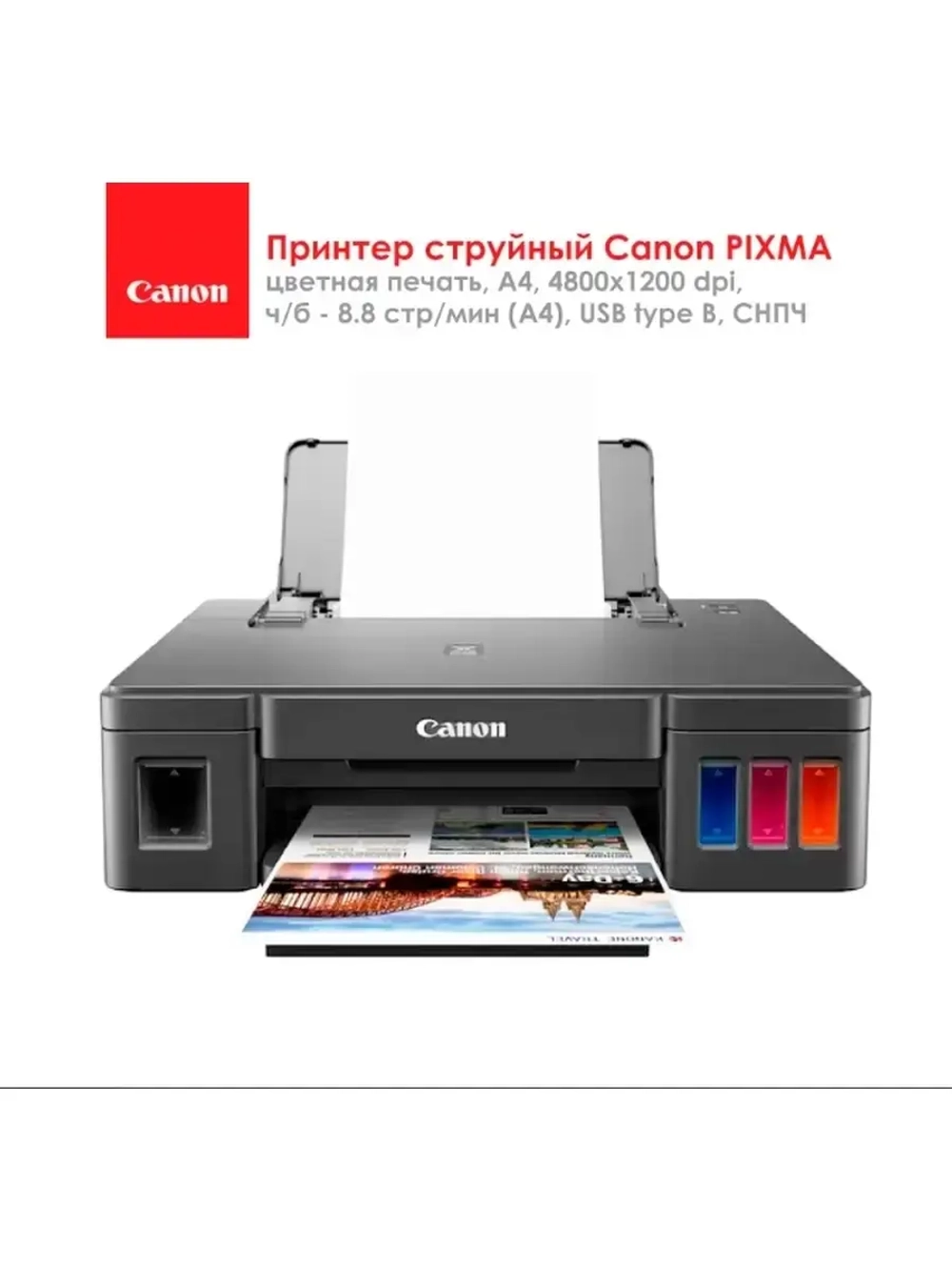 Принтер струйный /для черно-белой и цветной печати /USB type B, СНПЧ