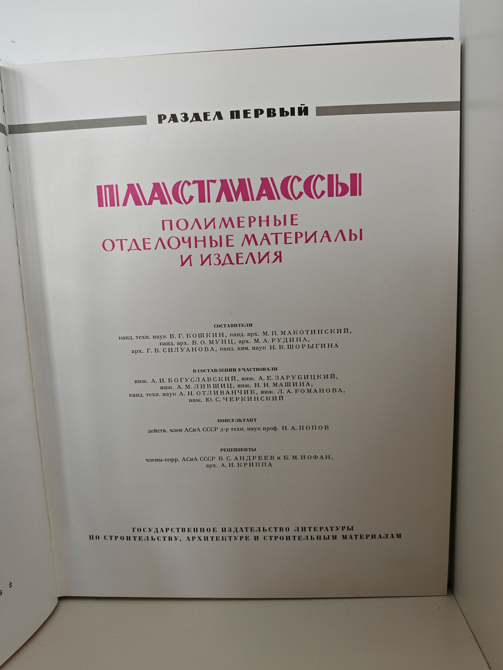 Каталог отделочных материалов и изделий в 8 книгах. Книга 1. Раздел первый. Пластмассы