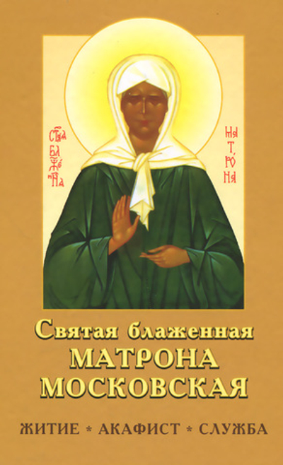 Святая блаженная Матрона Московская. Житие. Акафист. Служба