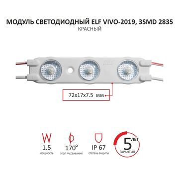Модуль светодиодный ELF VIVO-2019, 3SMD 2835 c линзой, 12V, 1,5Вт, IP67, красный