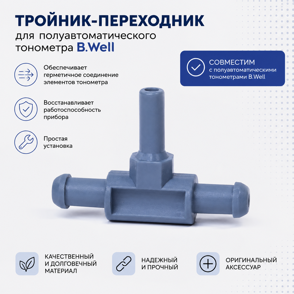 Тройник-переходник для полуавтоматического тонометра B.Well