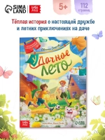 Книга для детей Удачное лето 112 страниц