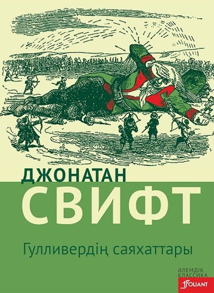 Гулливердің саяхаттары