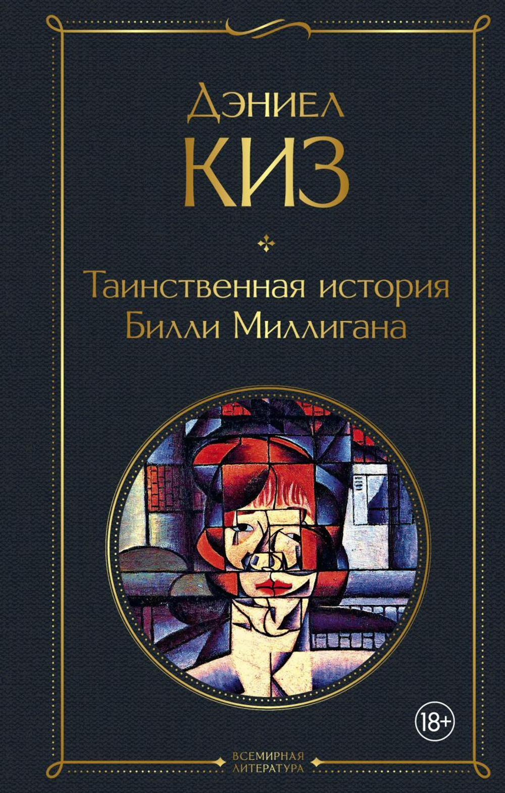 Таинственная история Билли Миллигана. Дэниел Киз