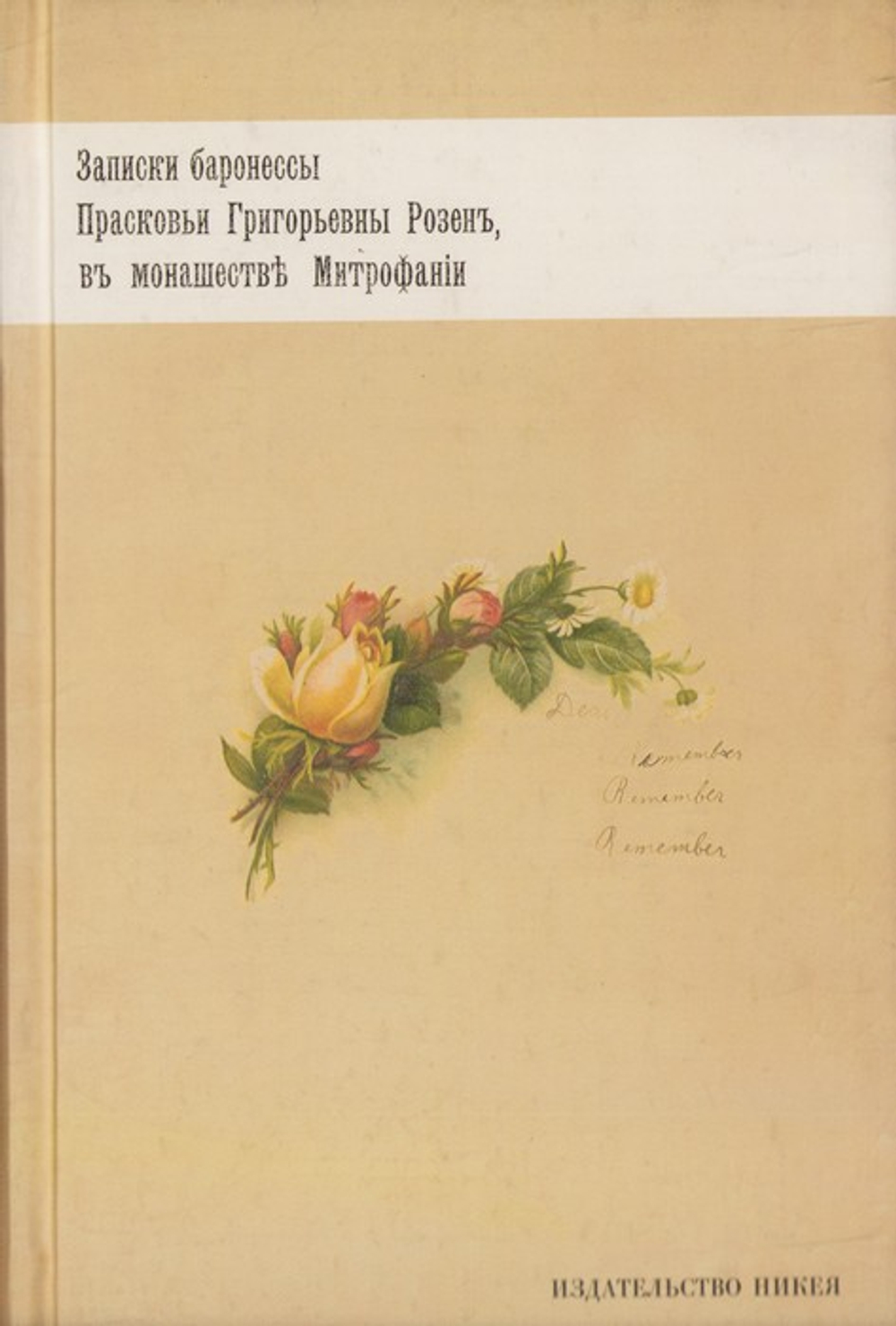 Записки баронессы Прасковьи Григорьевны Розен, в монашестве Митрофании