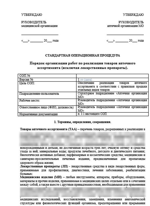 СОП Порядок реализации товаров аптечного ассортимента