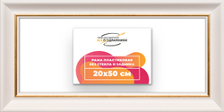 Рама 20x50 для картин и фотографий