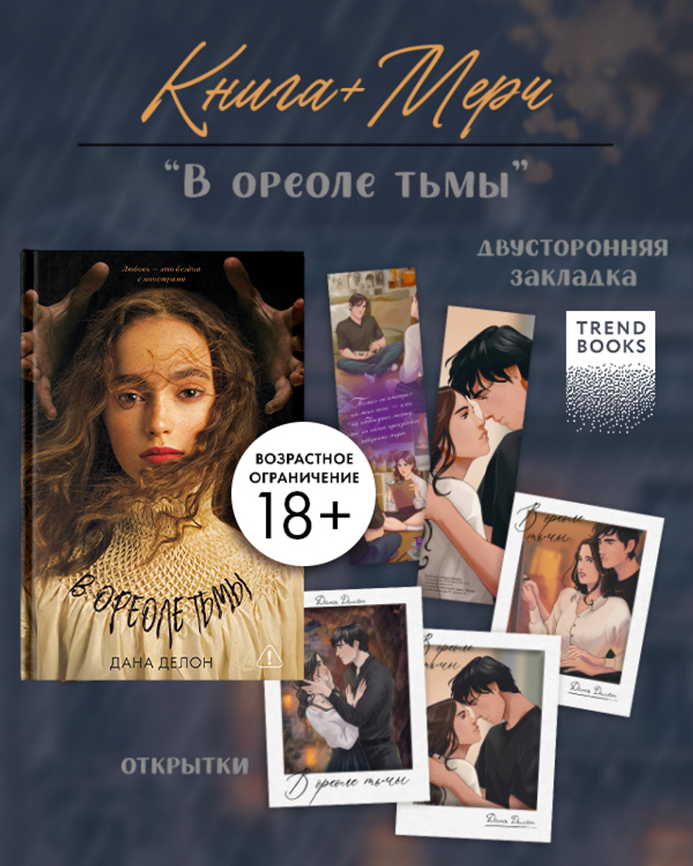 В ореоле тьмы с мерчем