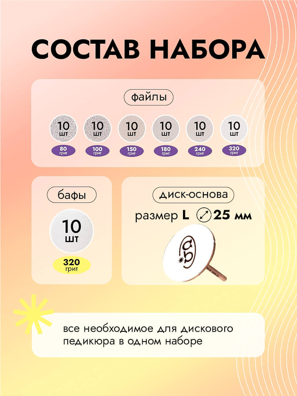 Стартовый набор сменных файлов с основой для дискового педикюра, размер L, 70 штук