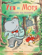 Утя и Мотя. Пикник на поляне