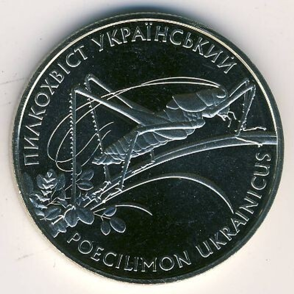 2 гривны "Кузнечик" 2006 год