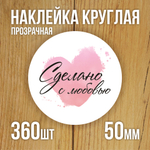 Наклейка стикер прозрачная круглая 40 мм 150 шт "Спасибо за заказ"