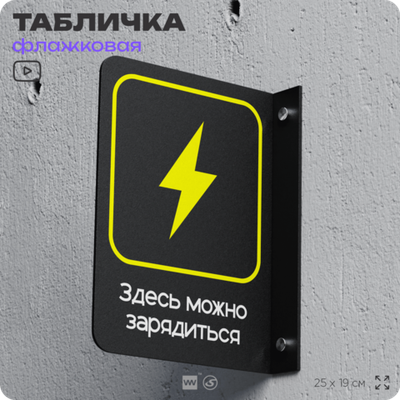 Табличка Здесь можно зарядиться флажковая на стену, двусторонняя с крепежом, 19 х 25 см, для офиса, кафе, ресторана, серия COSMO, Айдентика Технолоджи