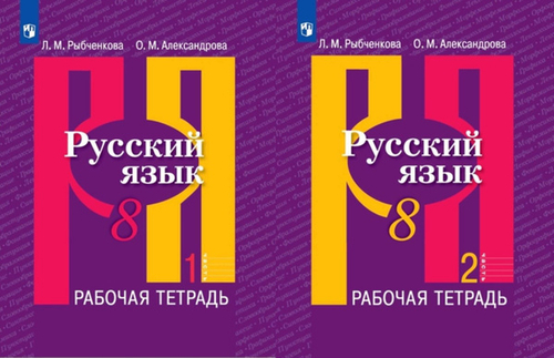 Л.М.Рыбченкова. Русский язык. Рабочая тетрадь в 2-ух частях. 8 класс.