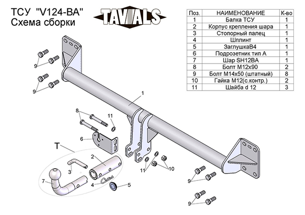 Фаркоп(прицепное) Tavials для VOLKSWAGEN TOUAREG 2002-2018, AUDI Q7 2005-2015 (С БЫСТРОСЪЕМНЫМ ШАРОМ),(паспорт и сертификат в комплекте)(без электрики)T-V124-BA