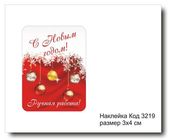 Наклейка код 3219 размер 3х4 см "С Новым годом" - комплект 5 шт