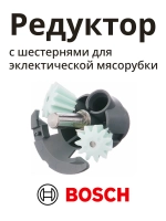Редуктор (привод) с шестернями для эклектической мясорубки MFW15 - серии 00611988 (00170009, MM03W88)