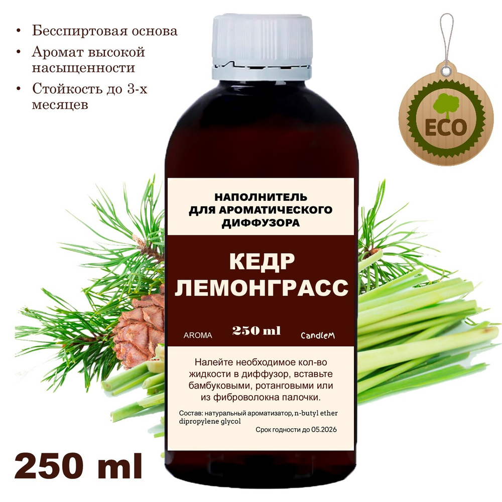 КЕДР И ЛЕМОНГРАСС - Наполнитель для ароматического диффузора