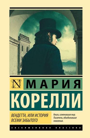 Вендетта, или История всеми забытого Мария Корелли
