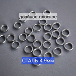 Кольцо двойное, сталь, 4.9мм, кольцо пружинка, плоское, цена за 10 шт