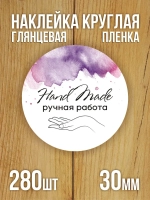 Наклейка стикер глянцевая круглая 40 мм 150 шт "Спасибо Обняли Приподняли"