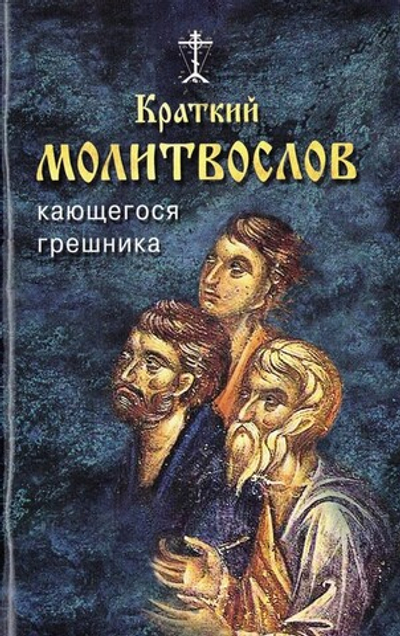 Краткий молитвослов кающегося грешника