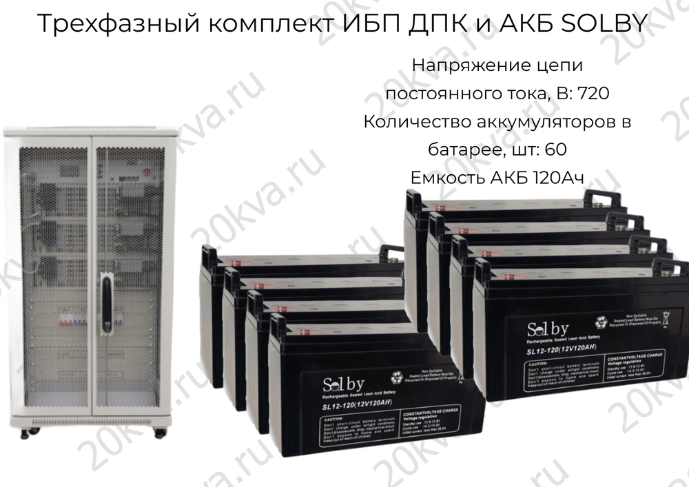 Трехфазный комплект ИБП ДПК и АКБ SOLBY | 20 кВА на 6 часов