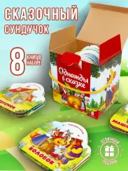 Набор Однажды в сказке. Комплект №1 (8 книг)