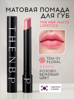 Матовая помада для губ THE NBP Matte Lipstick