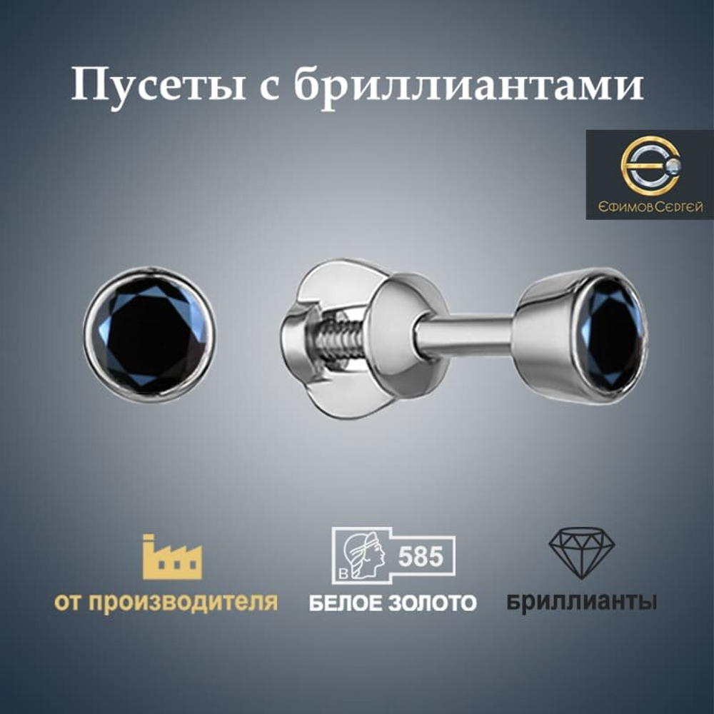 Ефимов Золотые пусеты 585 пробы с натуральными природными черными бриллиантами