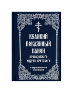 Великий покаянный канон преподобного Андрея Критского с паралллельным переводом (карманный формат)