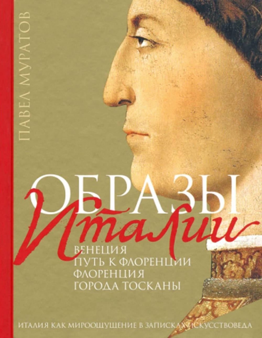 Образы Италии: Венеция. Путь к Флоренции. Флоренци