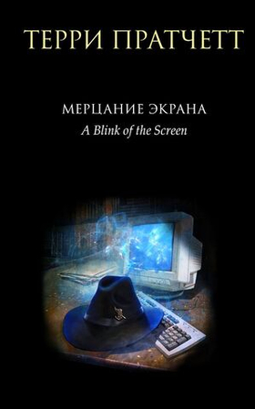 Мерцание экрана. Терри Пратчетт