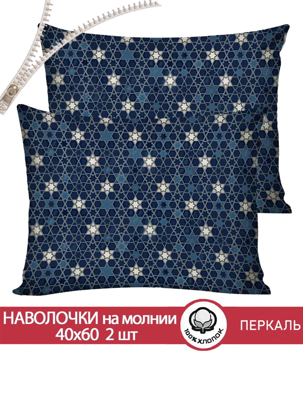 Наволочка комплект 2шт перкаль Сказка "Мозаика (компаньон)" 40x60 см на молнии