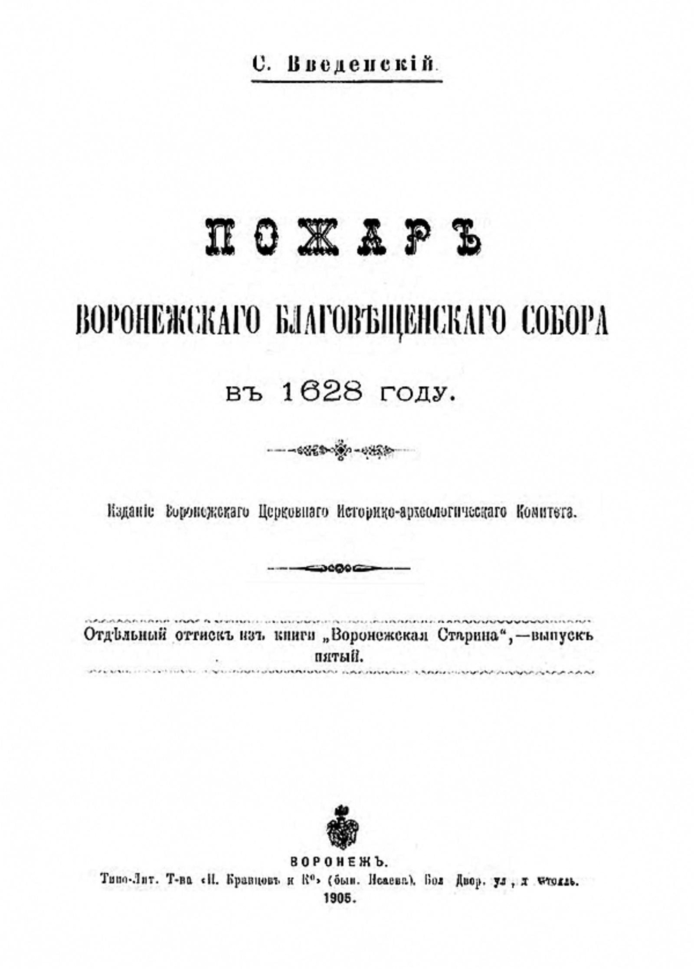 Пожар Воронежского Благовещенского собора в 1628 году | Введенский Сергей Николаевич
