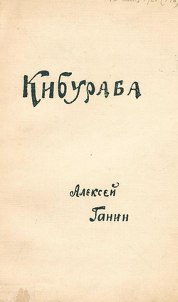 Кибураба | Ганин А. А.