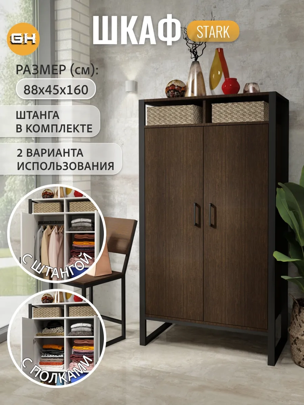 Шкаф для одежды STARK loft
