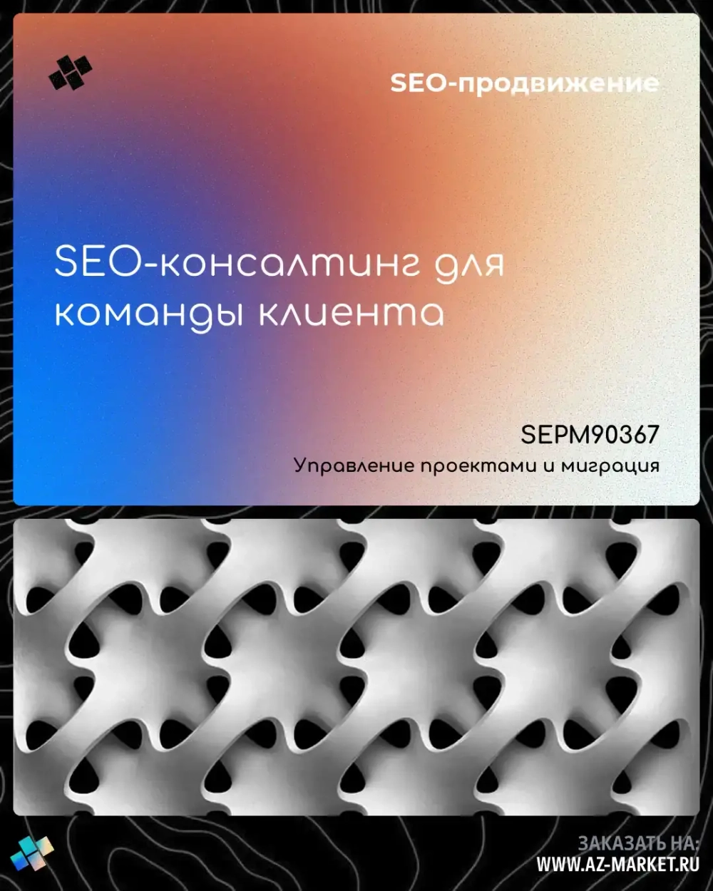 SEO-консалтинг для команды клиента