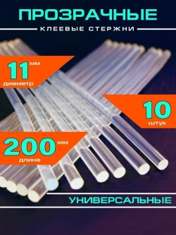 стержень клеевой для термопистолета. Диаметр 11мм. Длинна 200мм, 10 штук.