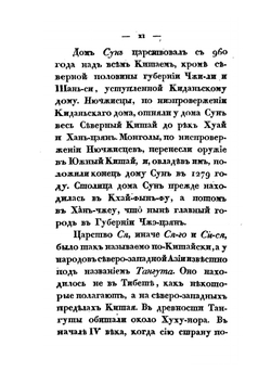История первых четырех ханов из дома Чингисова | монах Иакинф