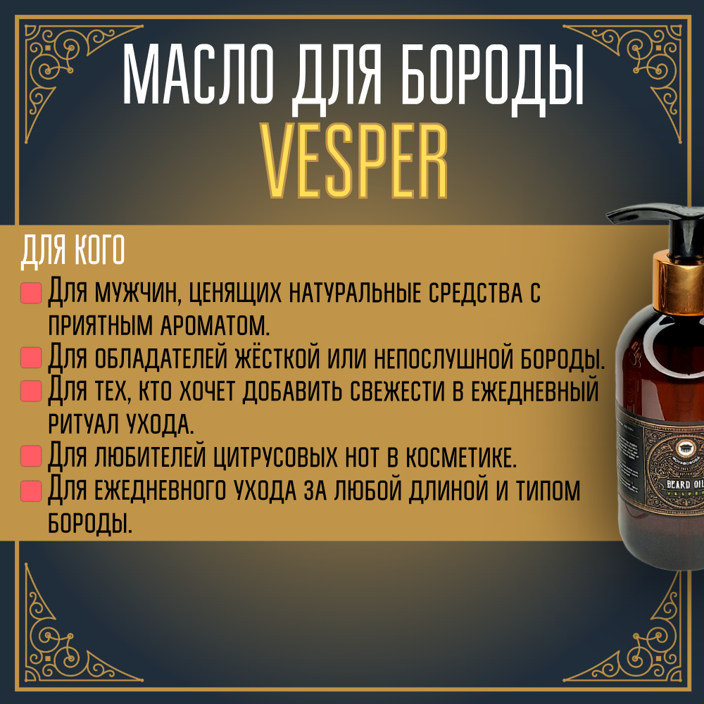 BARBER SIZE. Масло для бороды и усов MOYABORODA "VESPER" (органик, вермут с цедрой). (250мл.)