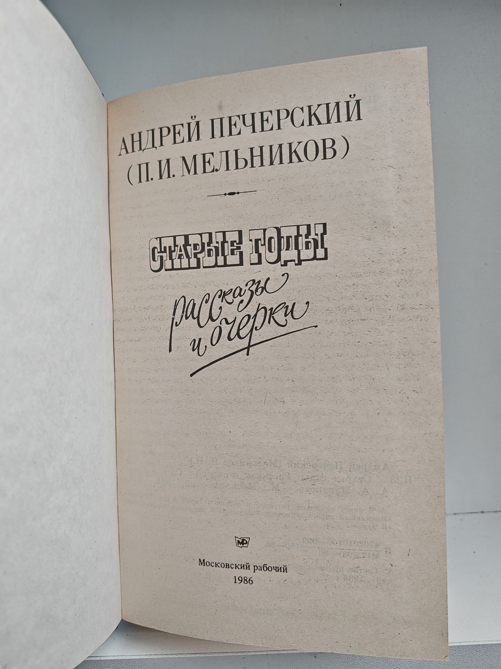 Старые годы. Рассказы и очерки