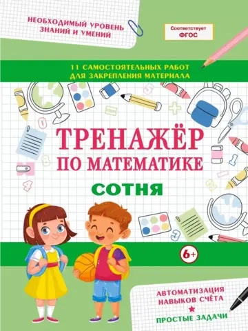 Тренажер по математике для детей. Сотня