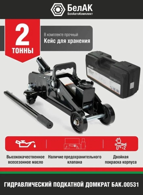 Домкрат подкатной 2 т. (135-320 мм) в кейсе (БелАК)