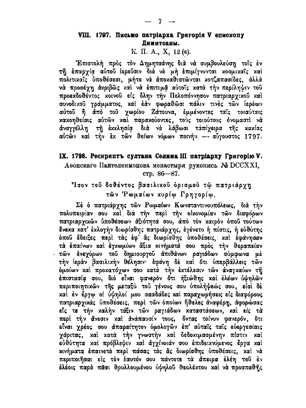 Константинопольская церковь в XIX веке. Том 1 Приложения | И.И. Соколов