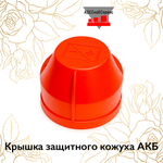 Крышка защитного кожуха АКБ
