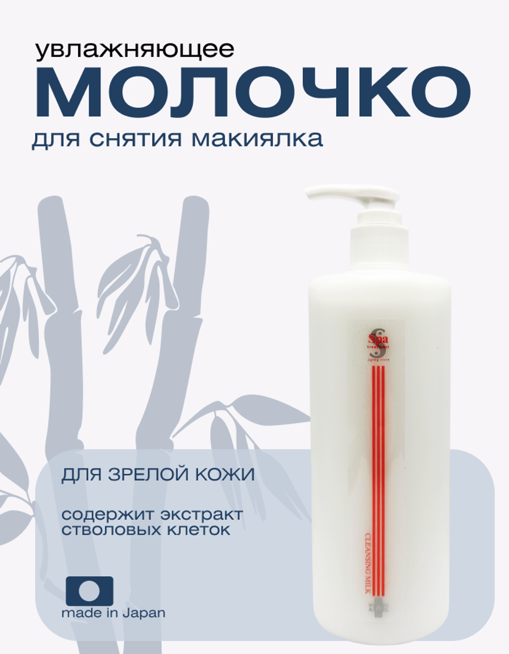 Очищающее,  увлажняющее молочко для зрелой кожи Spa Treatment HAS Cleansing Milk