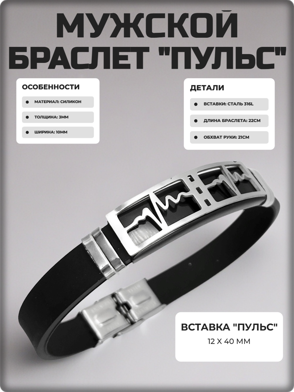 Браслет "Пульс" силиконовый, стальные вставки.
