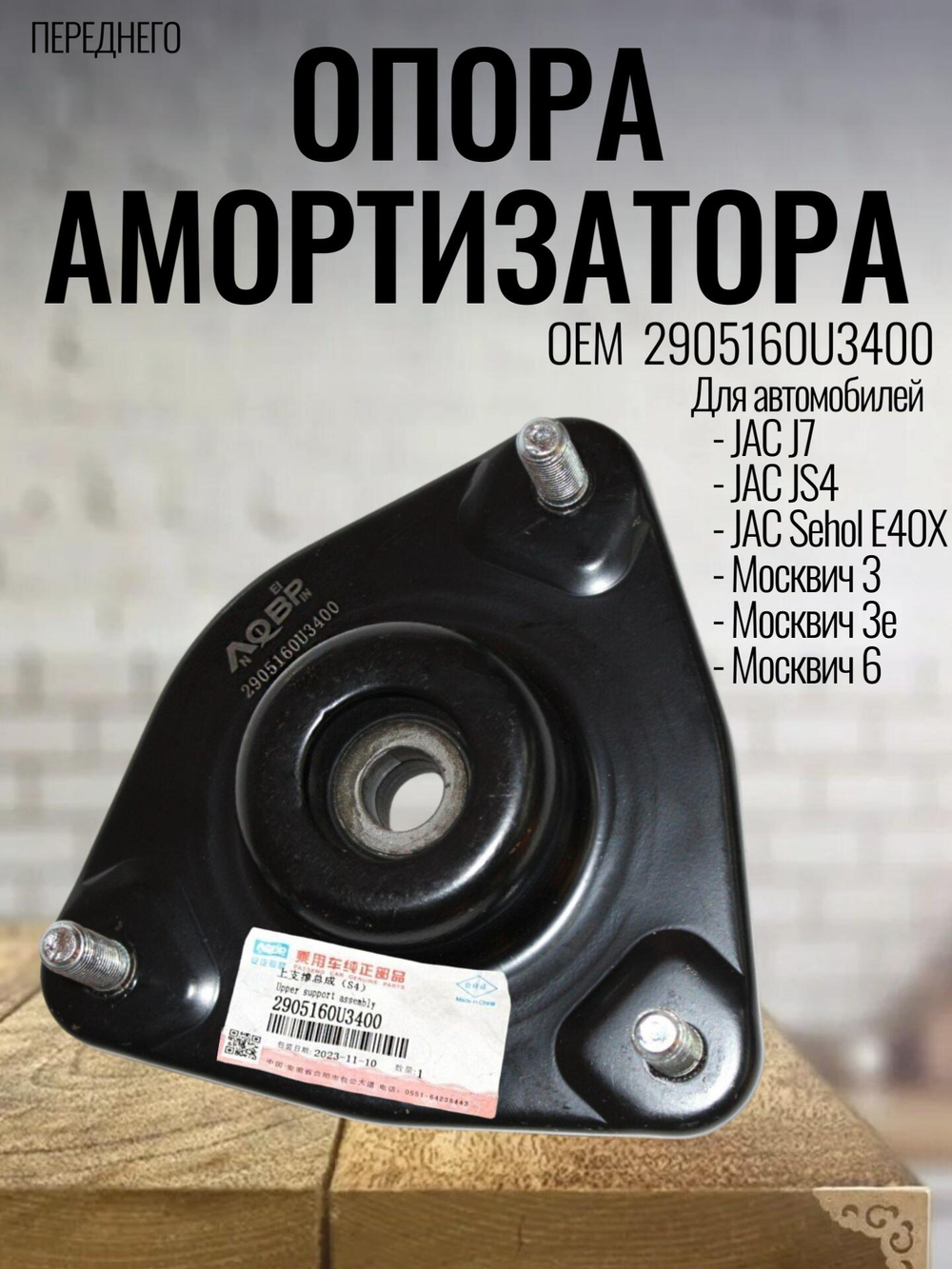 Опора амортизатора переднего 2905160U3400 для J7, JS4, Москвич